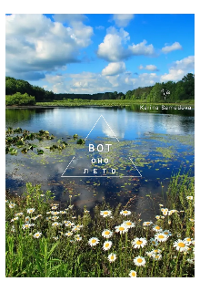 Вот оно - лето!