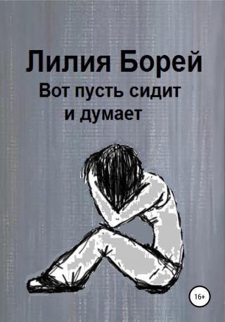 Вот пусть сидит и думает [CИ]