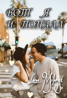 Вот я и попала