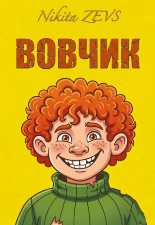 Вовчик