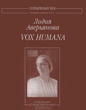 Vox Humana: Собрание стихотворений