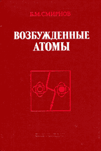 Возбуждённые атомы