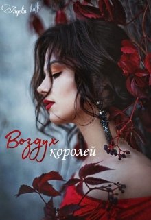 Воздух Королей