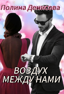 Воздух между нами