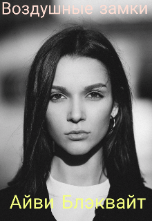 Воздушные замки