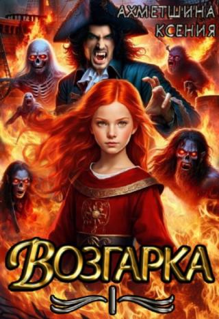 Возгарка 1