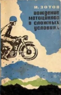 Вождение мотоцикла в сложных условиях