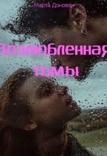 Возлюбленная тьмы