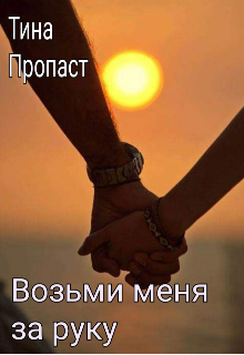 Возьми меня за руку