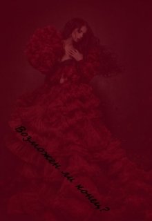 Возможен ли конец?