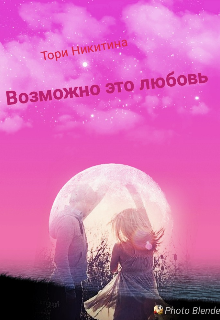 Возможно это любовь