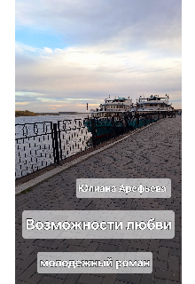Возможности любви