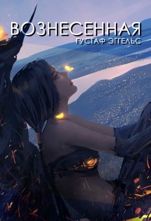 Вознесенная