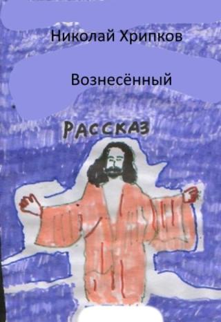 Вознесённый