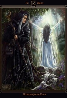 Возращение Лича