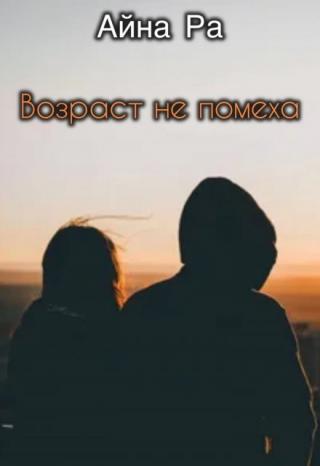 Возраст не помеха