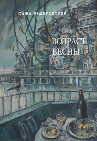 Возраст Весны