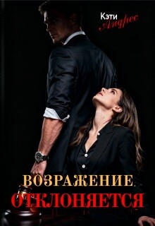 Возражение отклоняется (СИ)