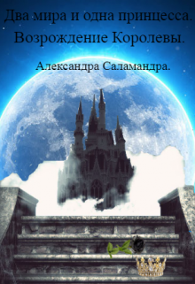 Возрождение Королевы.