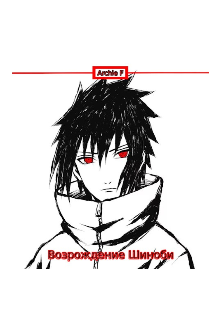 Возрождение Шиноби