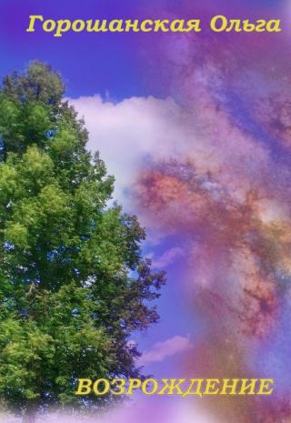 Возрождение