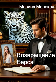 Возвращение Барса