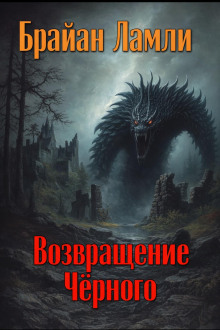 Возвращение Чёрного