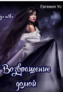 Возвращение домой