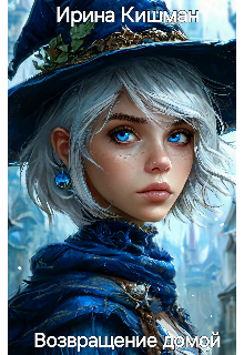 Возвращение домой