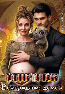 Возвращение домой