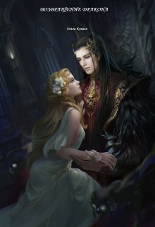 Возвращение дракона