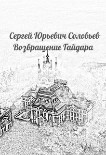 Возвращение Гайдара