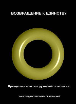 Возвращение к Единству: Принципы и практика духовной технологии