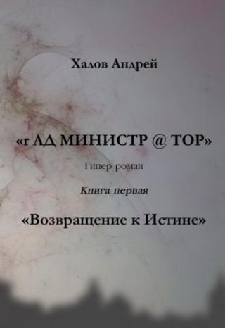 Возвращение к истине