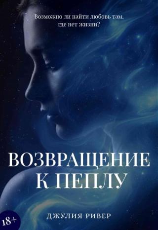 Возвращение к пеплу