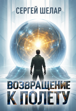 Возвращение к полету