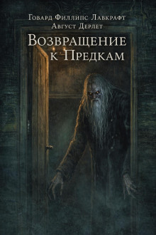Возвращение к предкам
