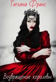 Возвращение королевы