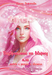 Возвращение на Мирту или любовь с рогами и хвостом