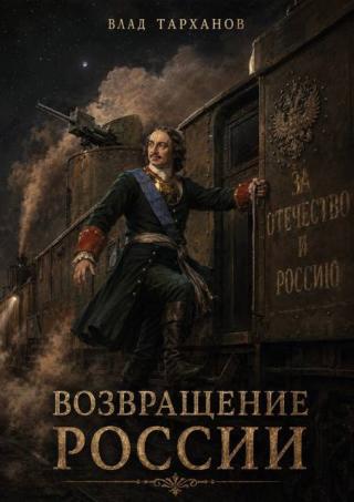 Возвращение России [СИ]