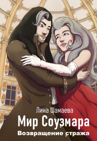 Возвращение стража