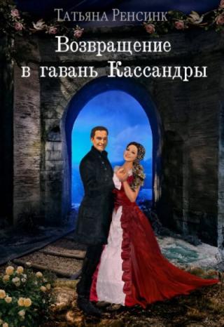 Возвращение в гавань Кассандры