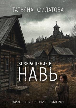 Возвращение в Навь [СИ]