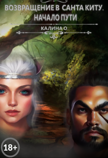 Возвращение в Санта Киту. Начало пути.