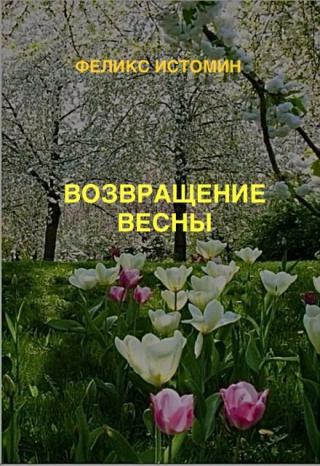 ­ Возвращение Весны.
