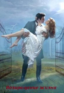 Возвращение Жизни