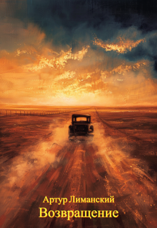 Возвращение