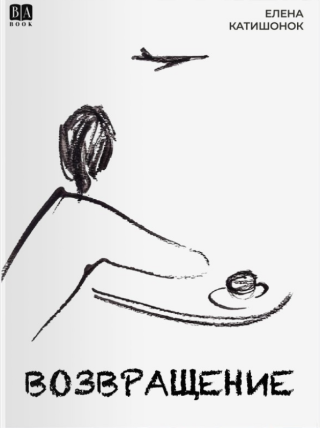 Возвращение