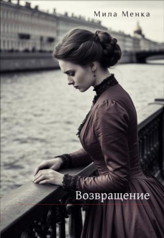 Возвращение