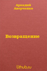 Возвращение